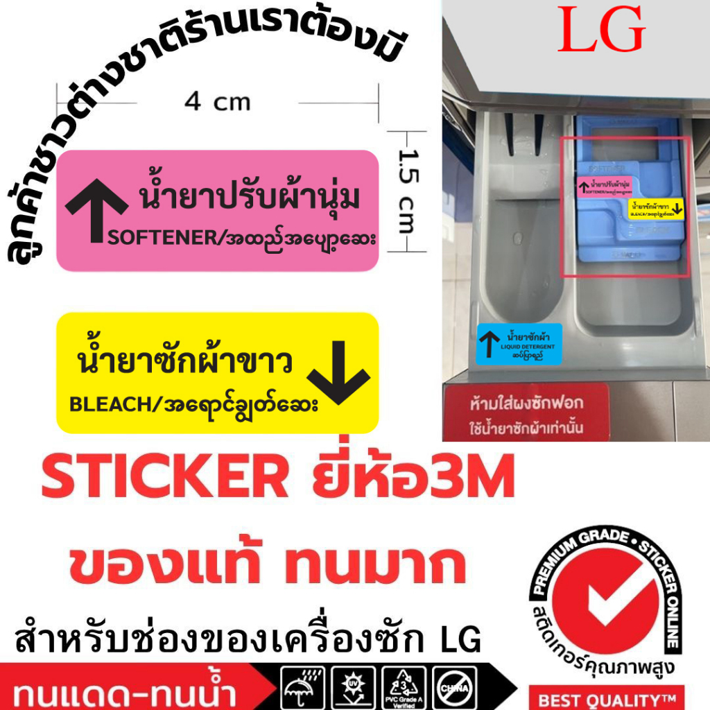(695)สติ๊กเกอร์ Sticker 3M ป้าย น้ำยาปรับผ้านุ่ม น้ำยาซักผ้า เครื่องซ้ก LG อังกฤษ พม่า ร้านซักผ้า​ หยอดเหรียญ​ ซัก อบ