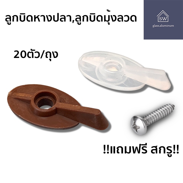 ลูกบิดหางปลาพร้อมสกรู ครบชุด ลูกบิดมุ้งลวดแถมฟรีสกรู 20ชิ้น/ถุง