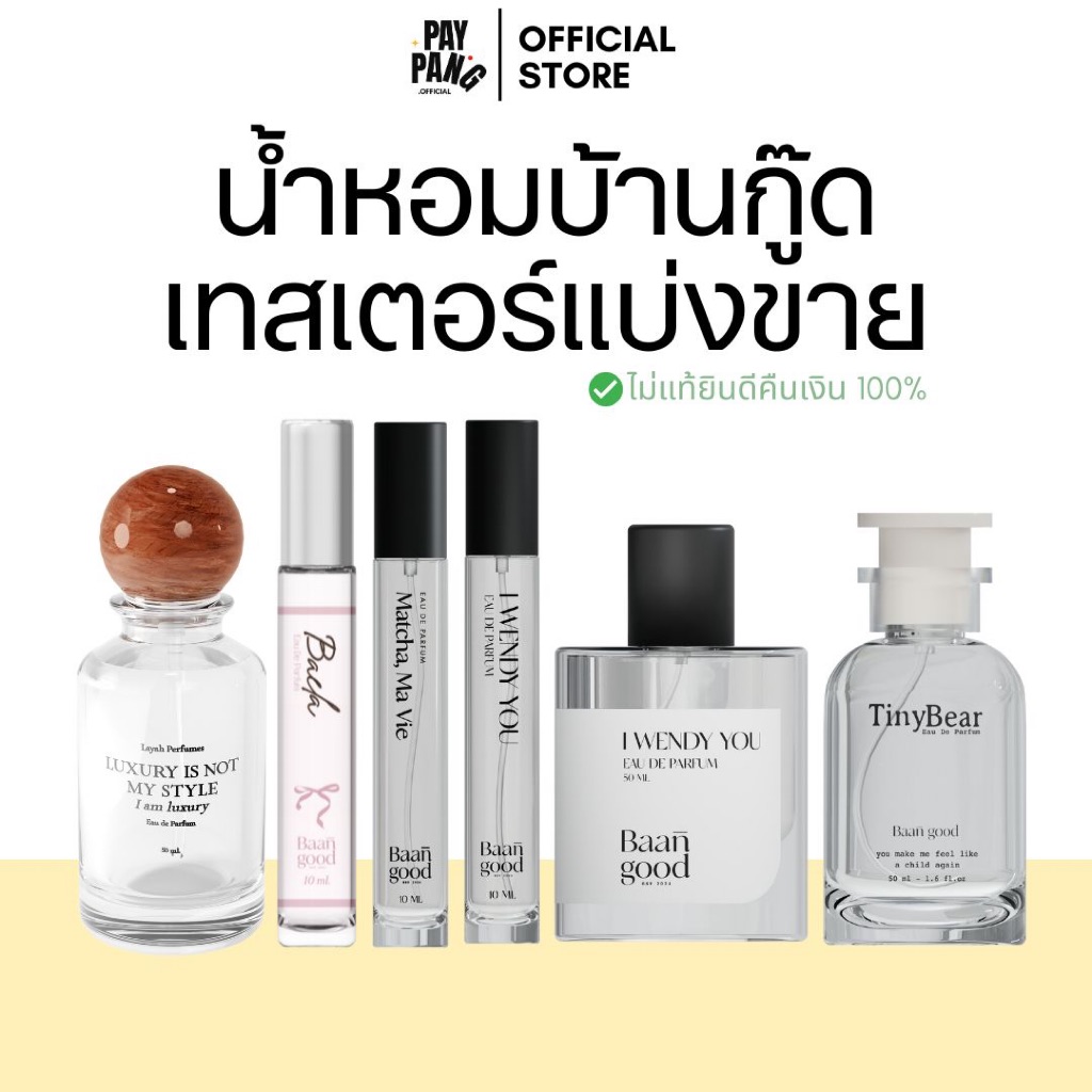 (เทสเตอร์) น้ำหอมบ้านกู๊ดแบ่งขาย 5-10 ml. มีครบทุกกลิ่น ติดทนระดับ edp. *ไม่แท้ยินดีคืนเงิน*