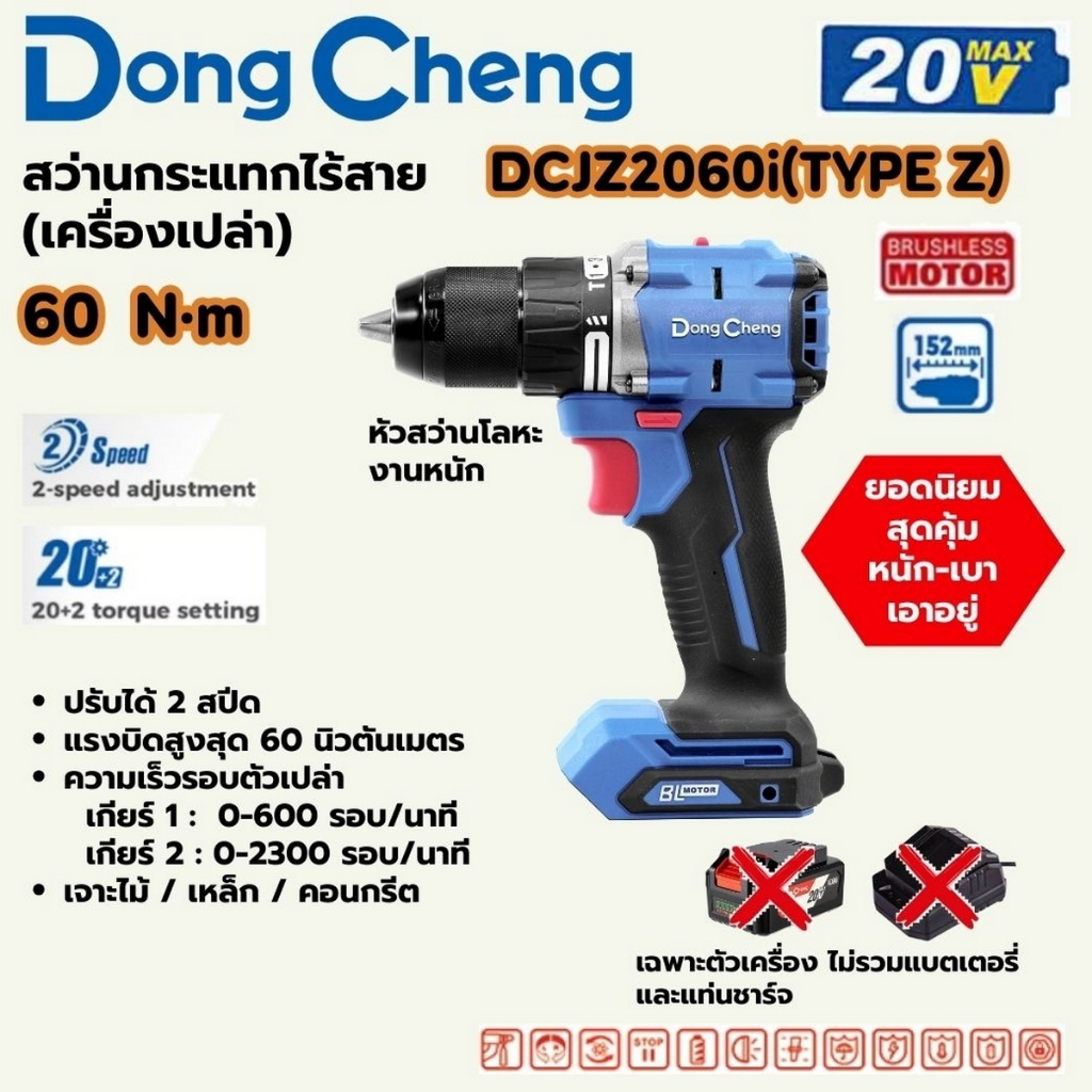 สว่านกระแทกไร้สาย 3 ระบบ 20 โวลต์ รุ่น DCJZ2060i (TYPE Z) DONG CHENG