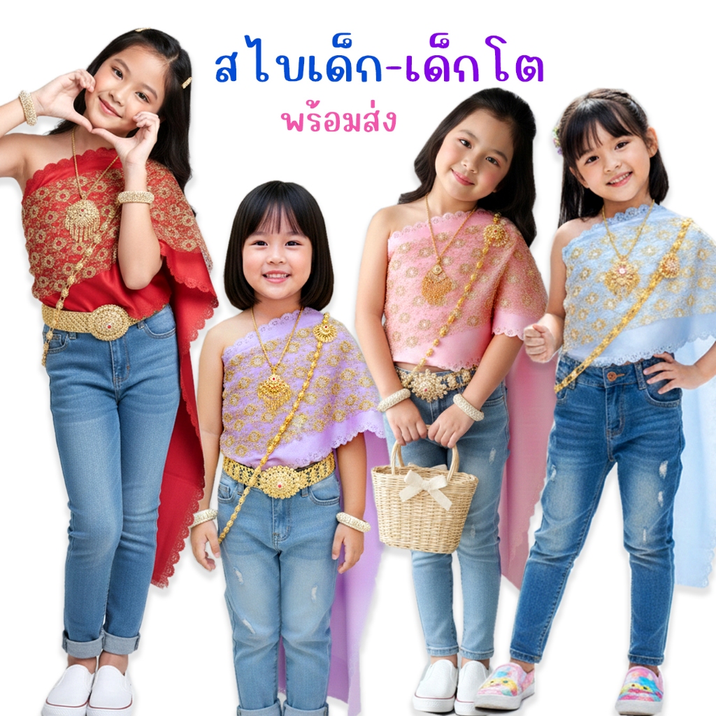 สไบเด็ก สไบเด็กโต สไบผู้ใหญ่ สไบ2ชั้นเย็บติด สไบสำเร็จรูป ห่มสไบใส่ยีนส์ เฉพาะสไบ Bangkok city พร้อมส่ง