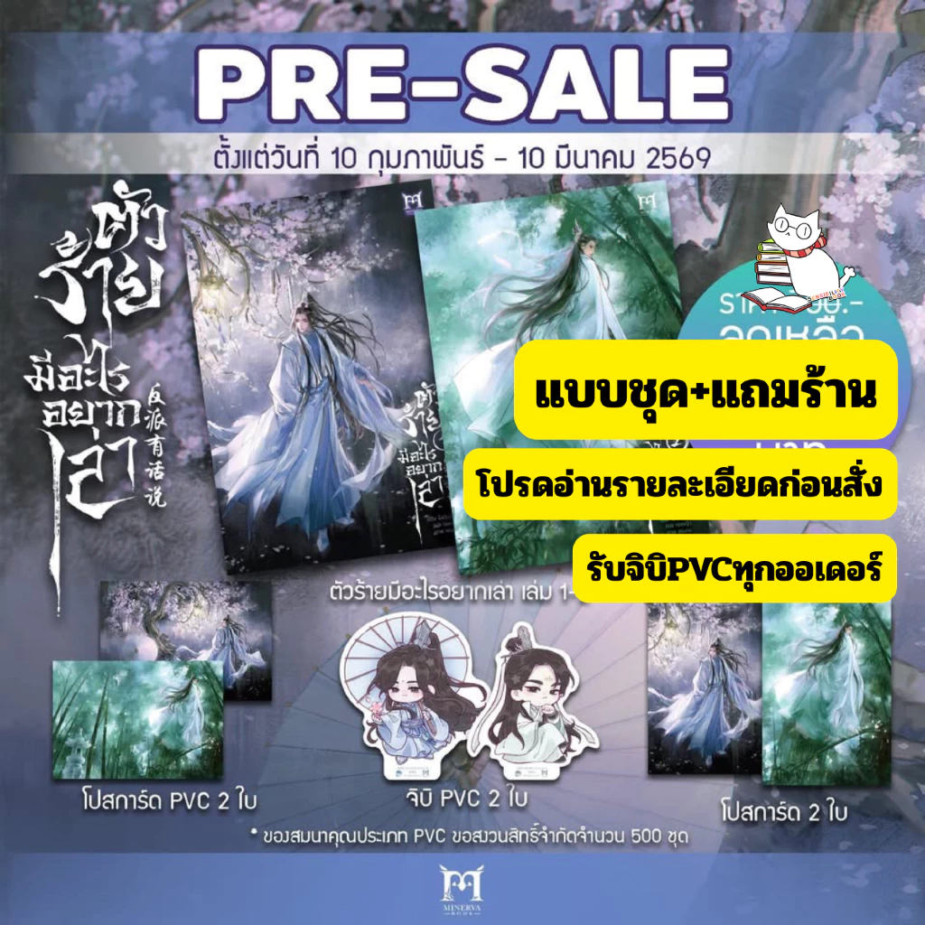 (พร้อมส่งแบบชุด) ตัวร้ายมีอะไรอยากเล่าเล่ม1-2 ผู้แต่ง:โม่เฉินฮวน รอบพรี /รอบปกติ กดครั้งเดียว อ่านรายละเอ