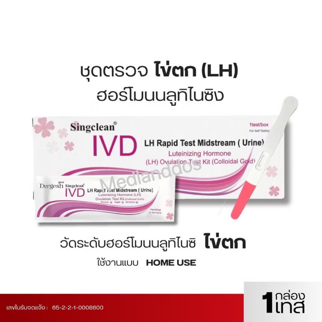 Singcleanชุดตรวจฮอร์โมนบลูทิไนซิง ไข่ตก Luteinizing Hormone (LH) Ovulation Test Kit (Colloidal Gold)