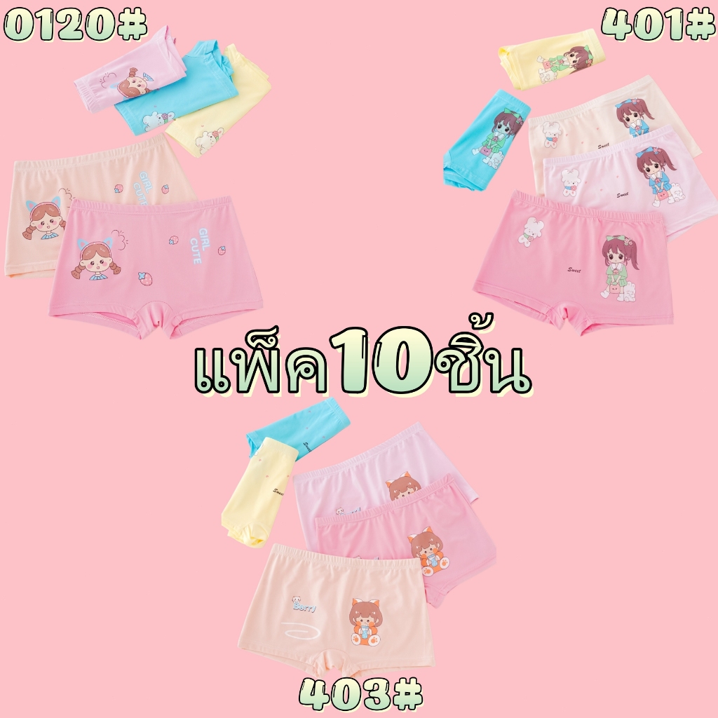 กางเกงในเด็กสาว แพ็ค10ชิ้น ผ้าสบาย อ่อนนุ่ม ระบายอากาศ สีสวย ไม่รัดท้อง