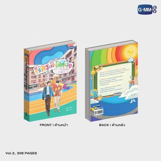 นวนิยาย รักครูเท่าโลกเลย LOVE YOU TEACHER (THAI VERSION)