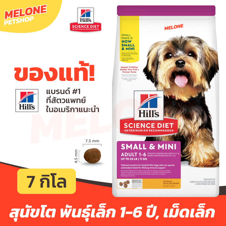 [กระสอบคุ้ม] Hill's Science Diet Adult Small & Mini Paws ฮิลส์ อาหารสุนัข สุนัขโต พันธุ์เล็ก อายุ 1-6 ปี ขนาด 7 kg