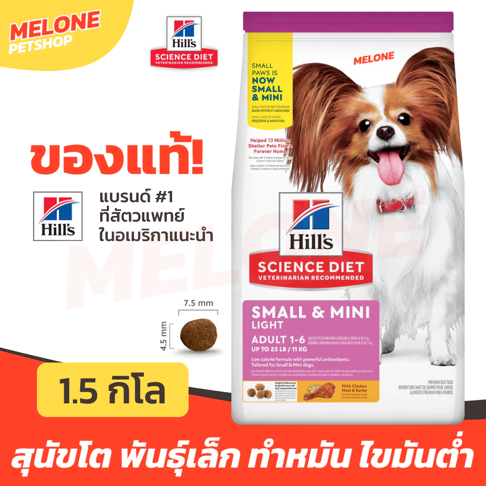 Hill's Science Diet Light Small & Mini Paws อาหารสุนัข สุนัขโต ไขมันต่ำ ลดน้ำหนัก ทำหมัน พันธุ์เล็ก 1.5 kg