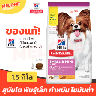 Hill's Science Diet Light Small & Mini Paws อาหารสุนัข สุนัขโต ไขมันต่ำ ลดน้ำหนัก ทำหมัน พันธุ์เล็ก 1.5 kg