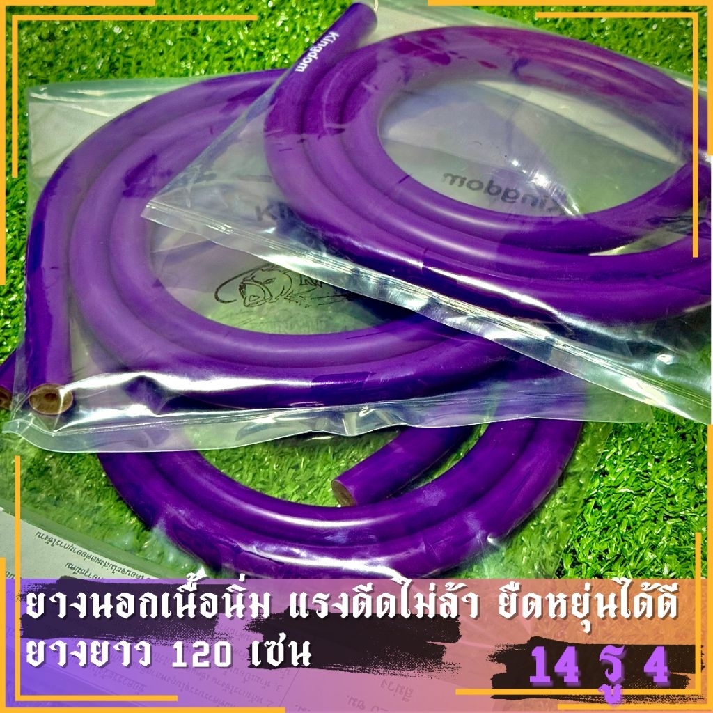 ยางล่าปลา KINGDOM 14 มิล รูใน 4 มิล ยาว1.20เมตร ยางนอกหนา3 ชั้นให้แรงระยะไกล ใส่หน้าไม้ปลาบนบกและใต้น้ำ