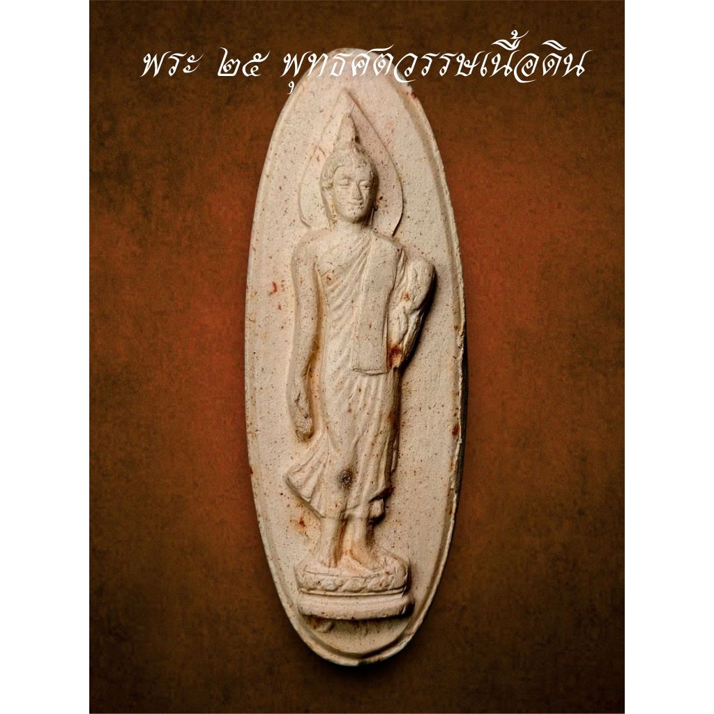 พระ25พุทธศตวรรษ ปี2500 เนื้อดิน รับประกันพระแท้