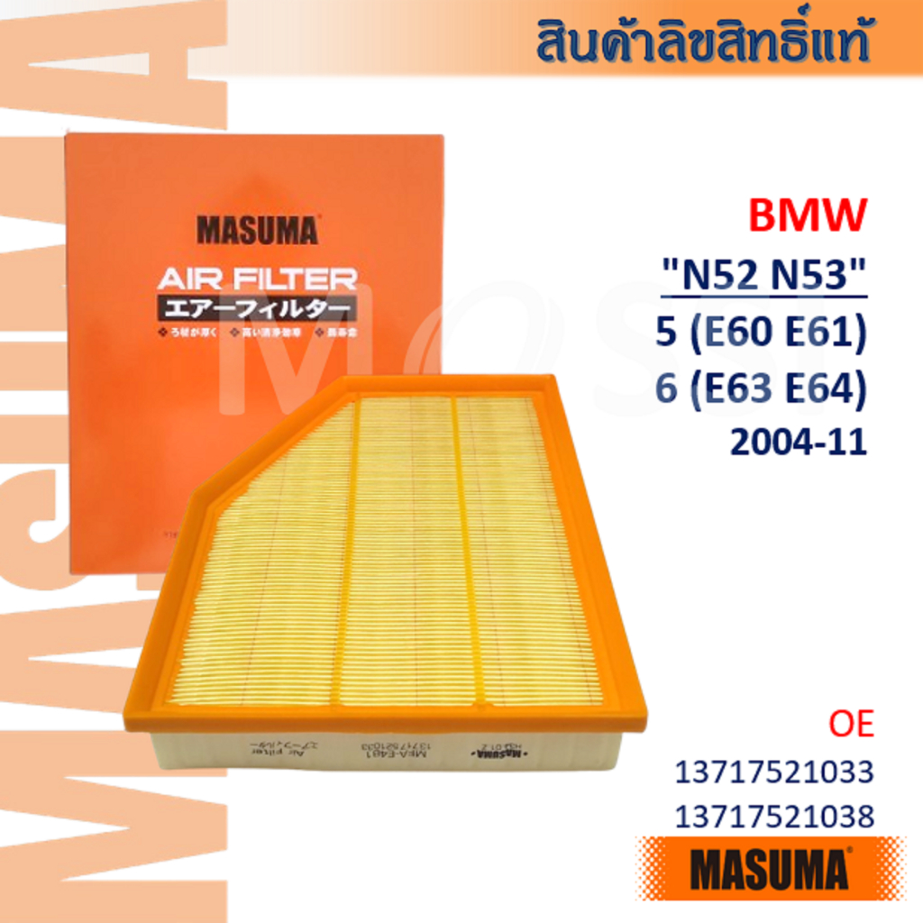 MASUMA🟠 BMW "N52 N53"  Series 5(E60 E61) 6(E63 E64) OE:13717521033 Air Filter #AFW021