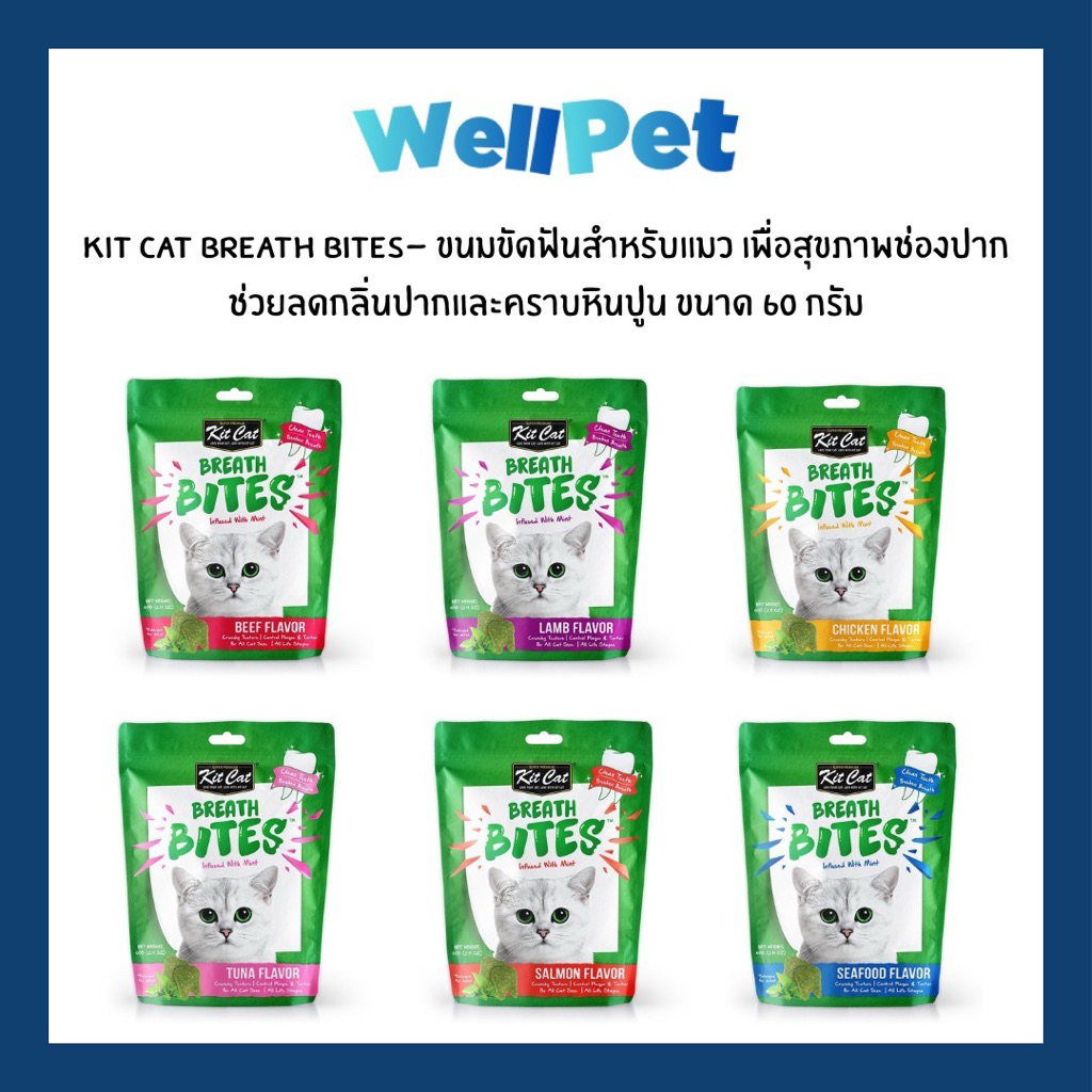 Kit Cat Breath Bites ขนมแมวช่วยขัดฟัน ขนมแมวแบบกรอบ เพื่อสุขภาพช่องปาก มี6รสชาติให้เลือก ขนาด 60g