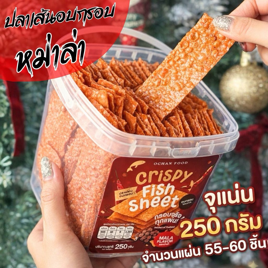 ปลาเส้นกรอบหม่าล่าเต็มถังกรอบ อร่อย เผ็ดซอสหม่าล่า
