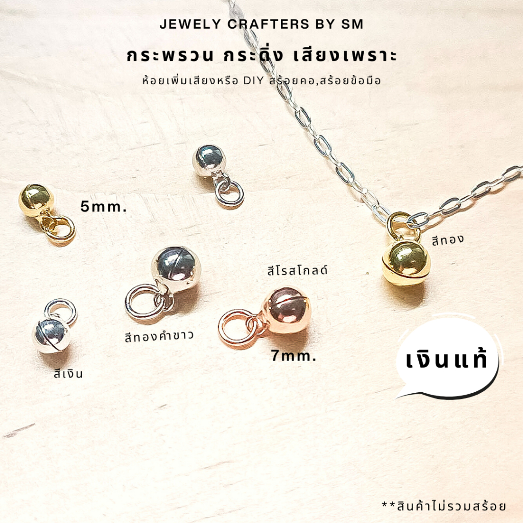 SM กระพรวนเงินแท้ 92.5% เสียงเพราะ สำหรับงาน DIY