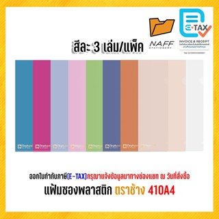 แฟ้ม แฟ้มสอด แฟ้มซอง แฟ้มซองพลาสติก รุ่นหนา ตราช้าง 410A4 (3…