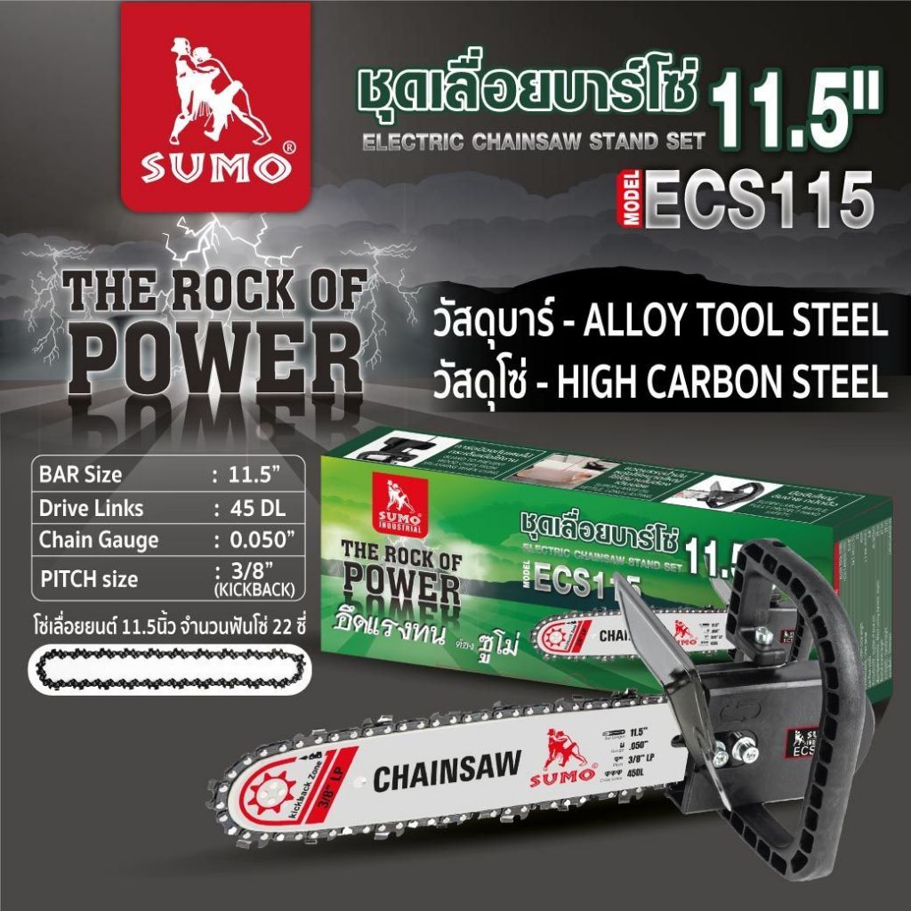 (ประกัน1ปี) ชุดเลื่อยบาร์โซ่ 11.5" รุ่น ECS115 SUMO ขนาดบาร์โซ่ 29Cm (11.5") ความยาวของโซ่ 79cm
