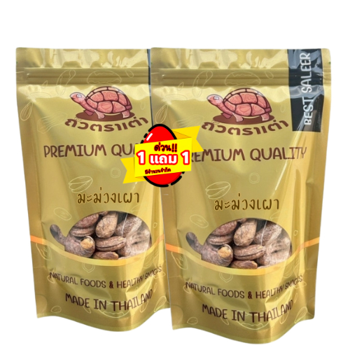 [ส่งด่วน] [โปร 1 แถม 1 ] มะม่วงหิมพานต์เผาคั่วเหลือ [พร้อมทาน] เต็มเมล็ดใหญ่ น้ำหนักรวม 200 กรัม TIKTOK