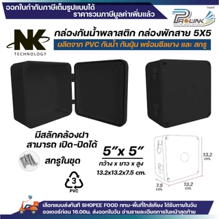 NK กล่องพักสาย Box กันน้ำ 5x5 นิ้ว มีสลัก เปิด-ปิดได้ มีซีลยาง สีขาว เหลือง เทา ดำ กล่องกันน้ำ บ๊อกกันน้ำ บ๊อกพักสาย