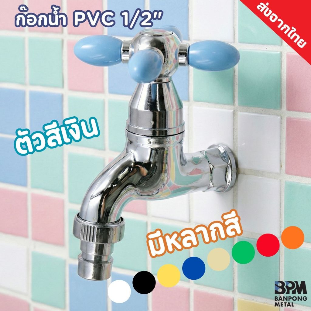 BPM ก๊อกน้ำพลาสติก PVC 1/2” ก๊อกติดผนัง ตัวสีเงิน โครมเมี่ยม มี 9 สี