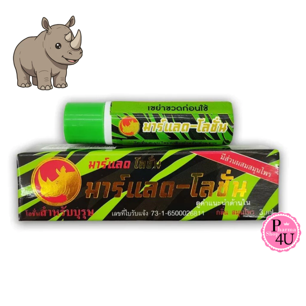 Marlad Lotion มาร์แลด โลชั่น แรดโลชั่น พลังแรด พลังแลด 3 มล. 1 ขวด #13159