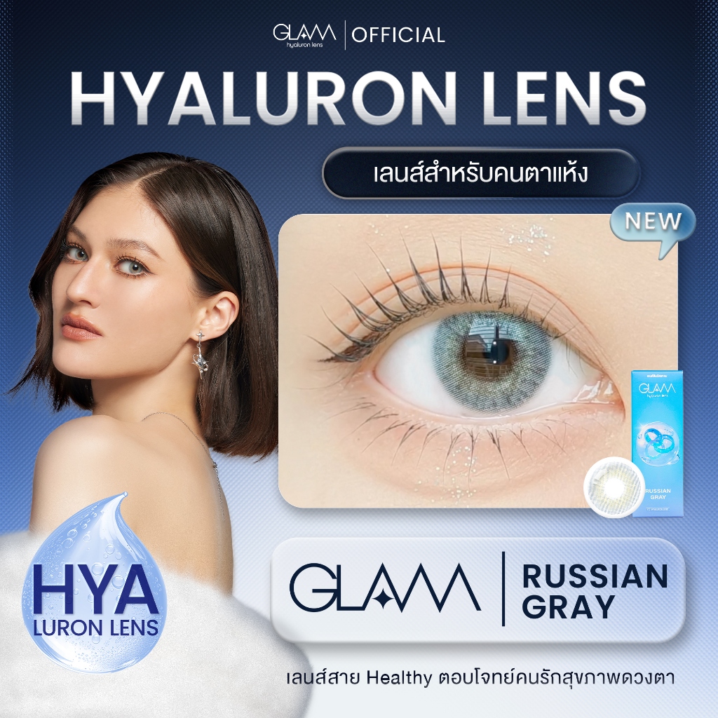 GLAM Hyaluron Lens💧 รุ่น Russian Brown/Gray เลนส์ไฮยาลูรอน สำหรับคนตาแห้ง ตอบโจทย์คนรักสุขภาพดวงตา รูปที่ 2
