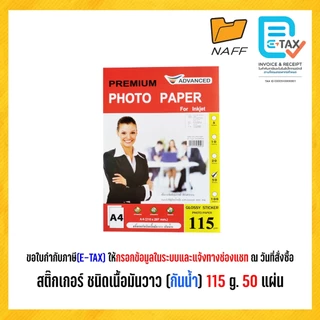 สติ๊กเกอร์ ADVANCED สติ๊กเกอร์โฟโต้ ชนิดเนื้อมันวาว 1 ด้าน A4 (กันน้ำ) 115 แกรม /50 แผ่น