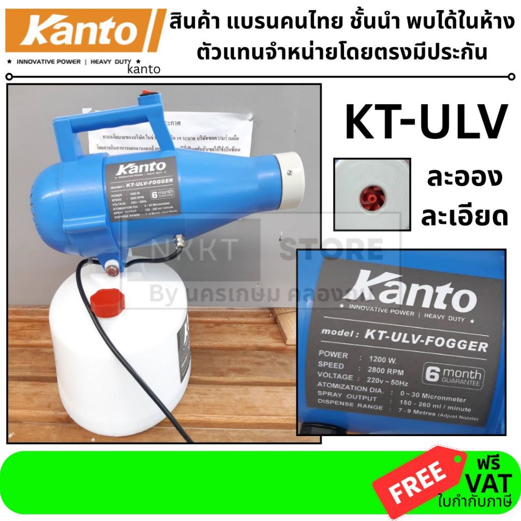KT-ULV เครื่องพ่นละออง ULV ฆ่าเชื้อ กำจัดแมลง ยุงลาย อเนกประสงค์ kanto ของแท้ ตัวแทนจำหน่าย แนะนำ
