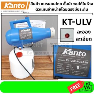 KT-ULV เครื่องพ่นละออง ULV ฆ่าเชื้อ กำจัดแมลง ยุงลาย อเนกประ…