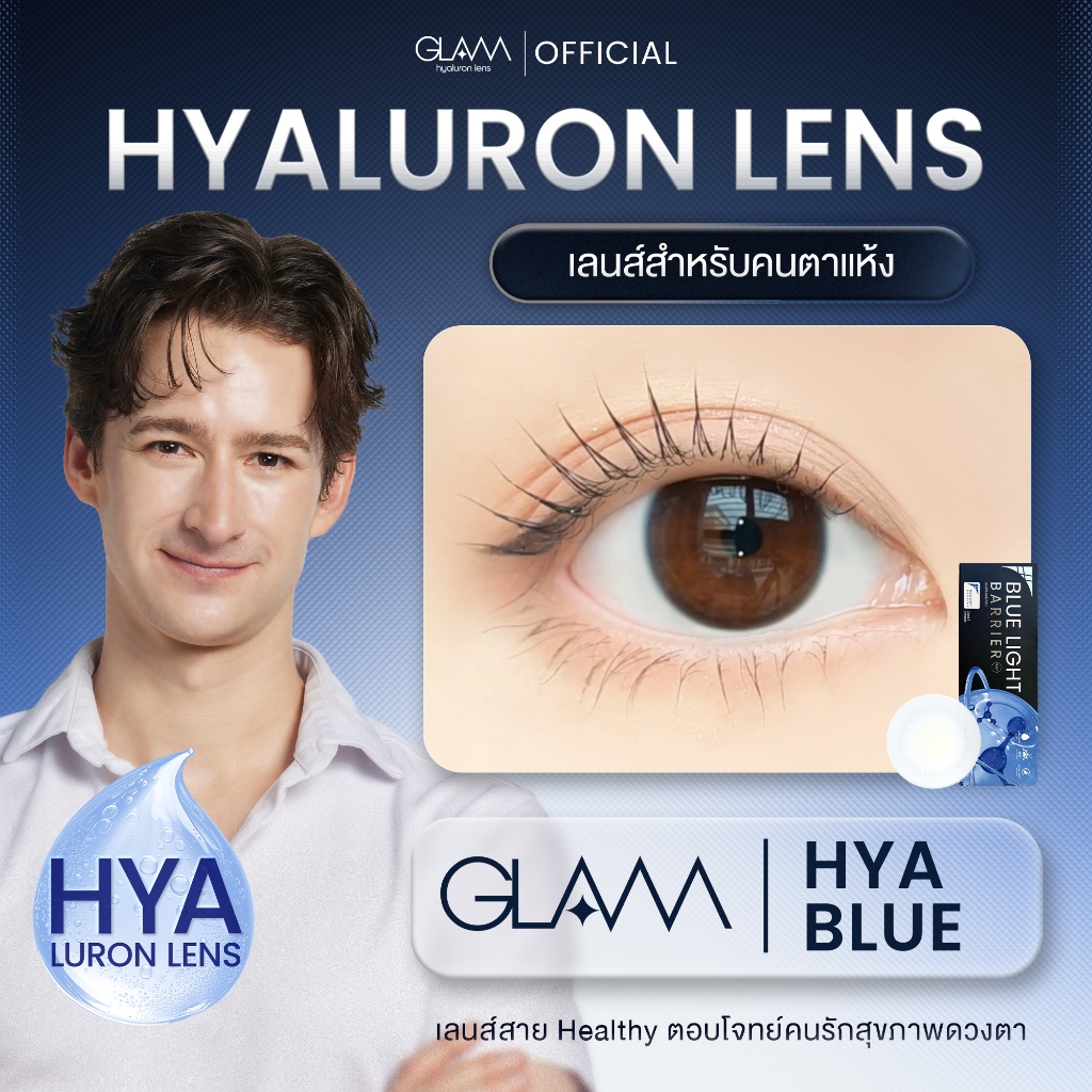 เลนส์ใสป้องกันแสงสีฟ้า GLAM HYA BLUE LIGHT BARRIER [Hyaluron Lens💧]   เลนส์สำหรับคนตาแห้ง ตอบโจทย์คนรักสุขภาพดวงตา