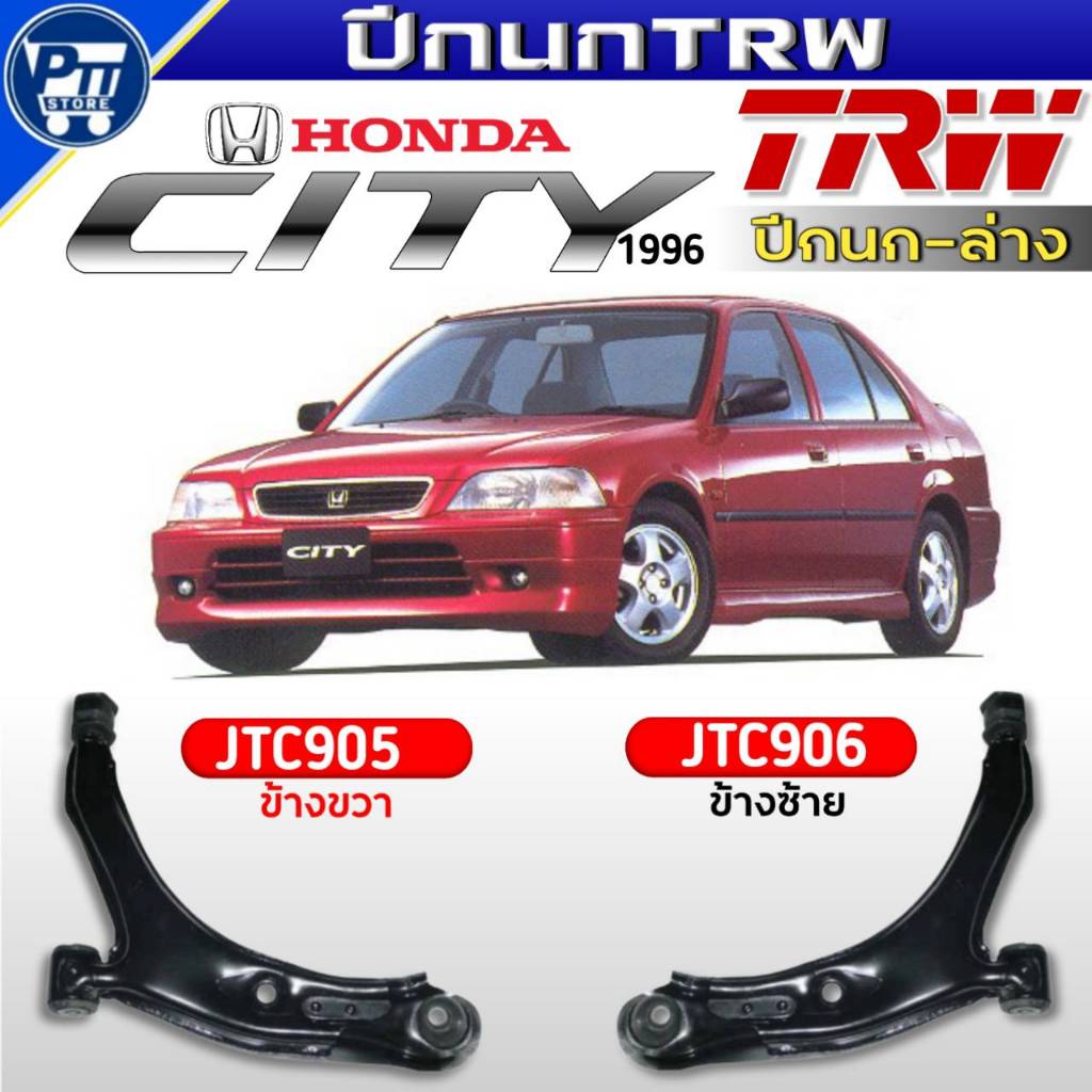ปีกนกTRW ปีกนกล่าง HONDA CITY ปี1996 ปีกนกล่าง ยี่ห้อTRW รหัสJTC905ขวา,JTC906ซ้าย