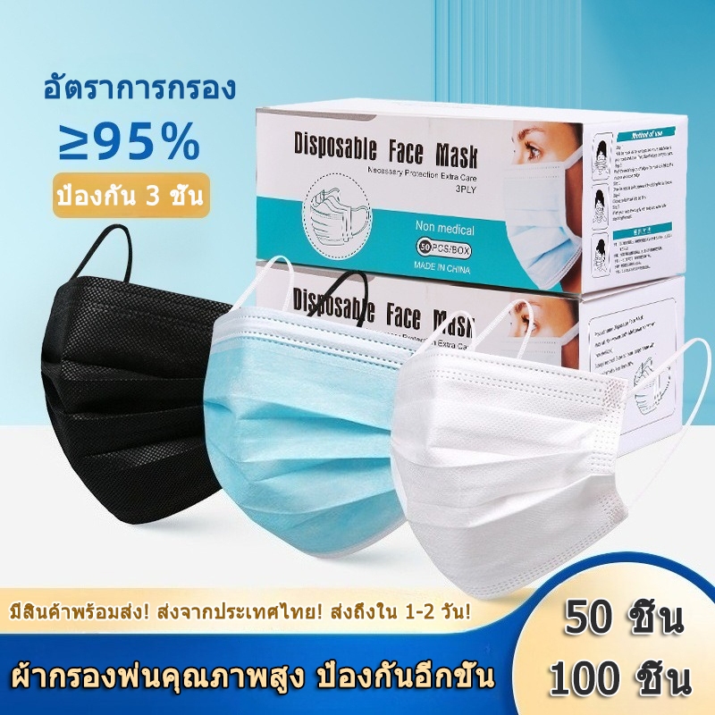 หน้ากากอนามัย ป้องกันเชื้อโรค และฝุ่นละออง 50 ชิ้น/กล่อง หนา 3 ชั้น แมสแบบบาง หายใจคล่อง พร้อมส่งจากไทย