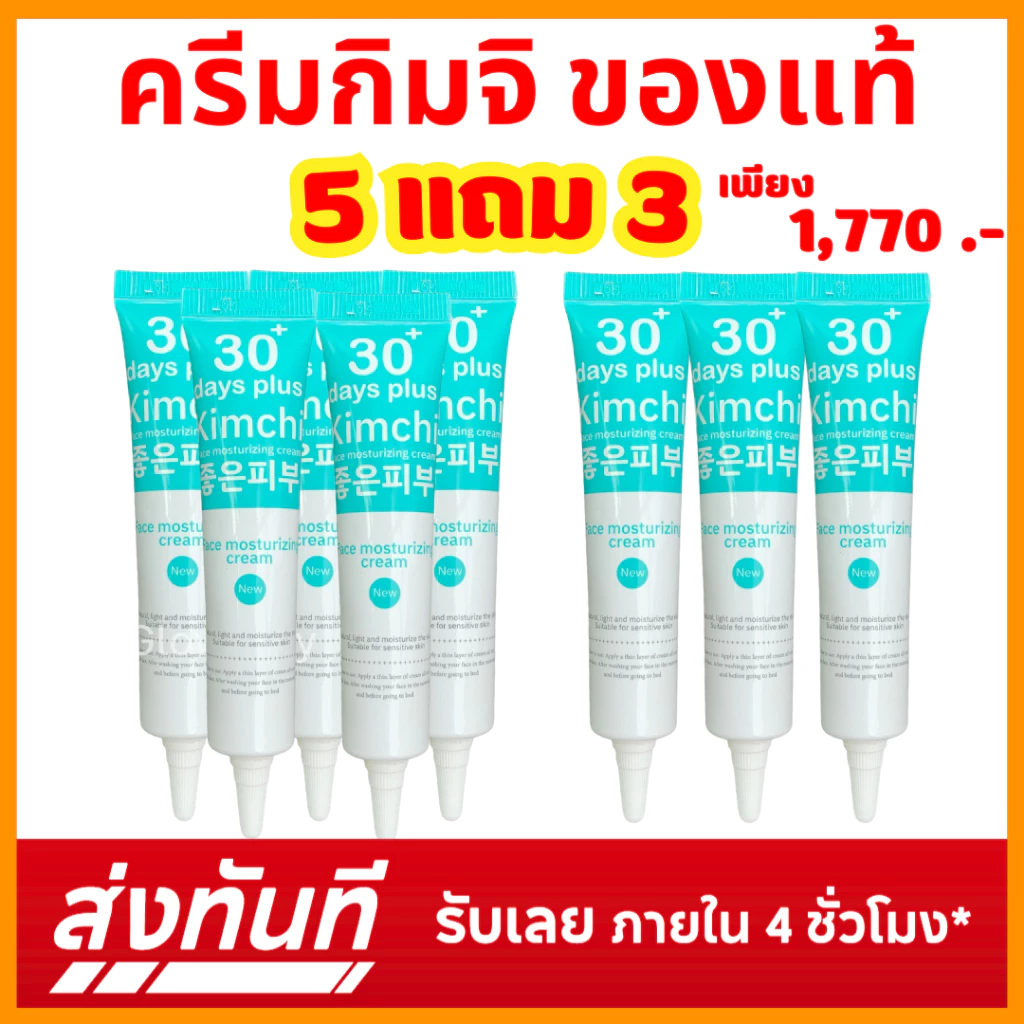 5 แถม 3 = 8 หลอด ส่งไว Kimchi Face Cream ครีมกิมจิ ของแท้ แพคเก็จใหม่ 15 ML