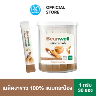 Beanwell เมล็ดงาขาวคั่ว 1 กรัม (1 กระป๋อง X 30 ซอง)