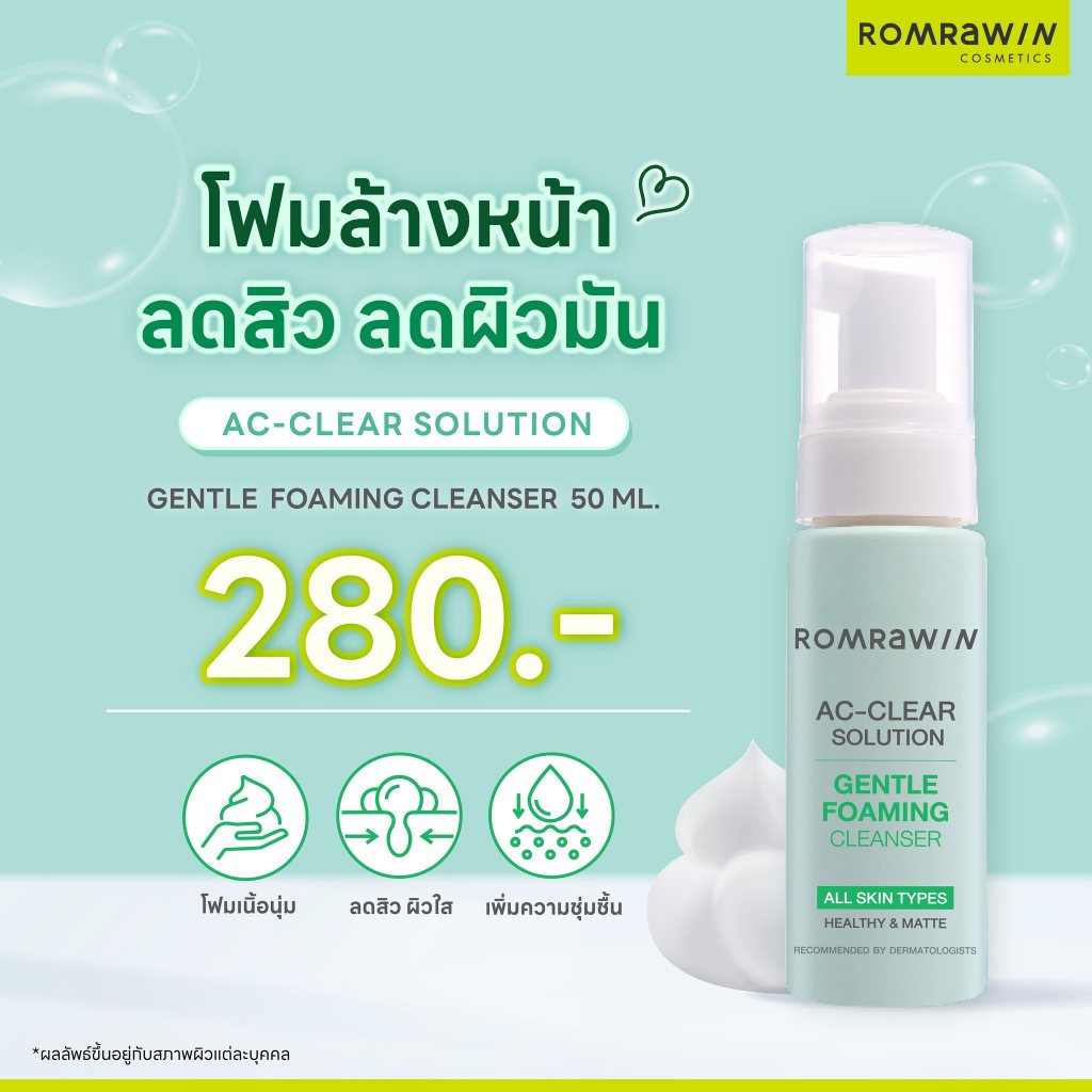 Romrawin Ac Clear  Gentle Foaming Cleanser 50 ml.โฟมล้างหน้าลดสิวอักเสบ สิวอุดตัน อ่อนโยนต่อผิว