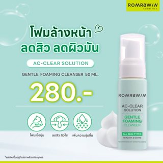 Romrawin Ac Clear  Gentle Foaming Cleanser 50 ml.โฟมล้างหน้า…