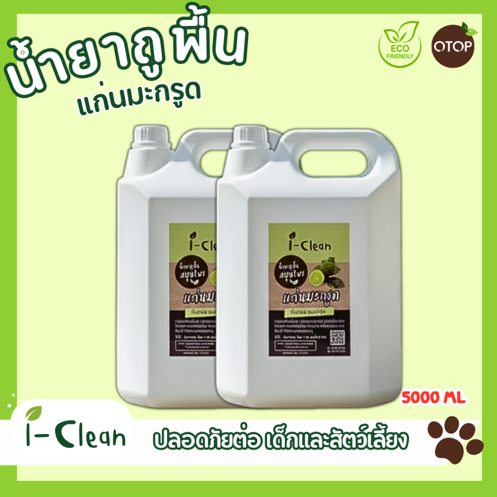 (ซื้อ 1 ฟรี 1) น้ำยาถูพื้นกลิ่นมะกรูด ขนาด 5 ลิตร ออร์แกนิคไม่มีสารเคมีไม่เป็นอันตรายต่อคนและสัตว์
