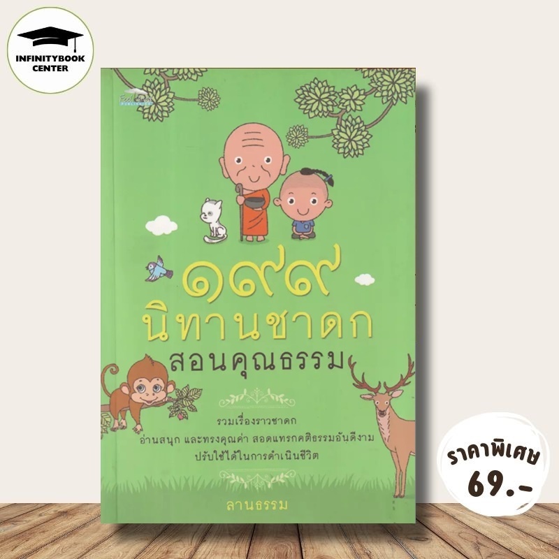 หนังสือ ราคา 180 บาท ๑๙๙ นิทานชาดกสอนคุณธรรม : นิทาน ธรรมะ ธรรมะกับชีวิตประจำวัน นิทานชาดก