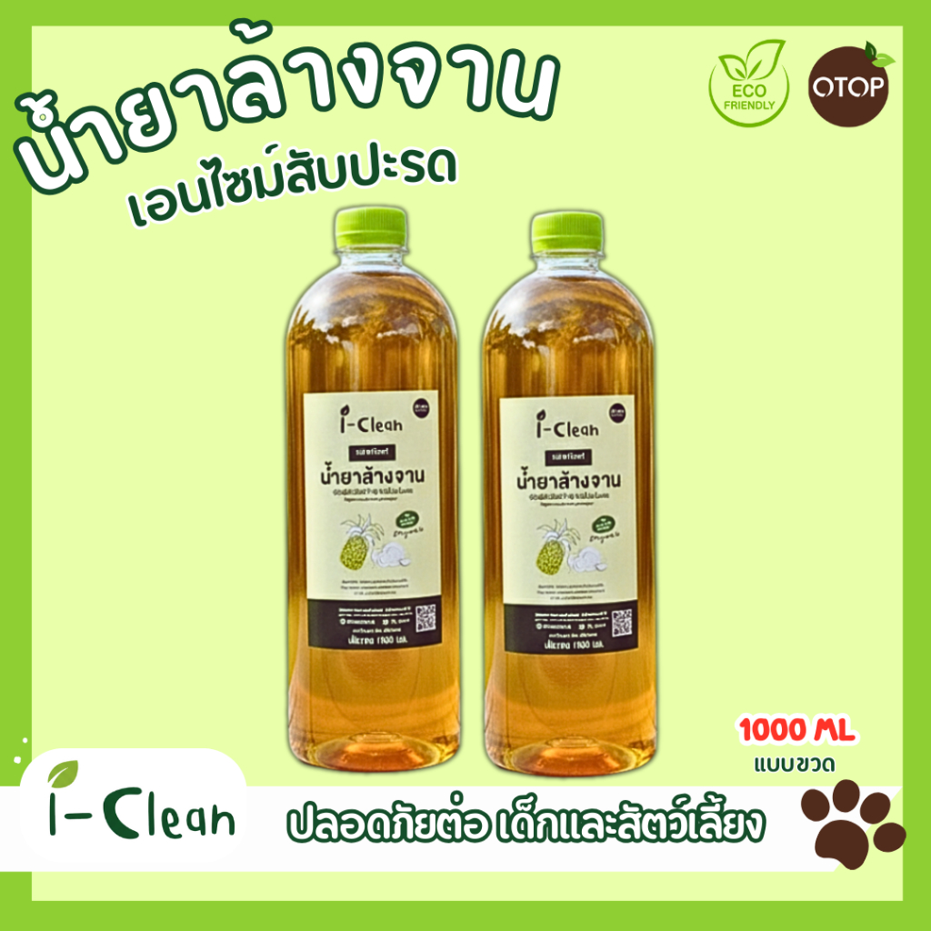 น้ำยาล้างจาน ขนาด 1 ลิตร 2ขวด ออแกนิค ขจัดคราบมัน ไม่ทิ้งสารเคมีตกค้างบนจาน