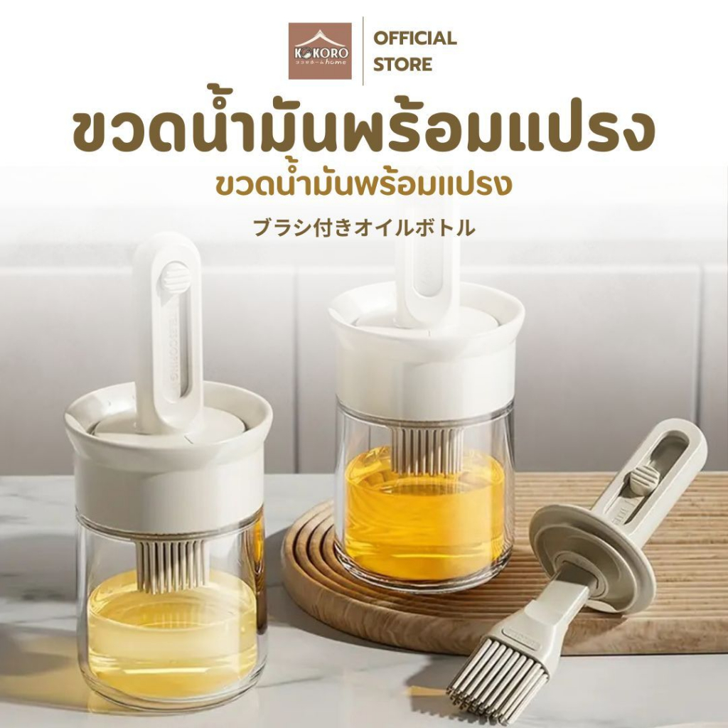 [ส่งด่วน 2 ชม.] Kokoro Home ขวดน้ํามัน หัวแปรงซิลิโคน พายซิลิโคน MB150 แปรงทาซอส พายซิลิโคน แปรงทาเนย ทําอาหาร