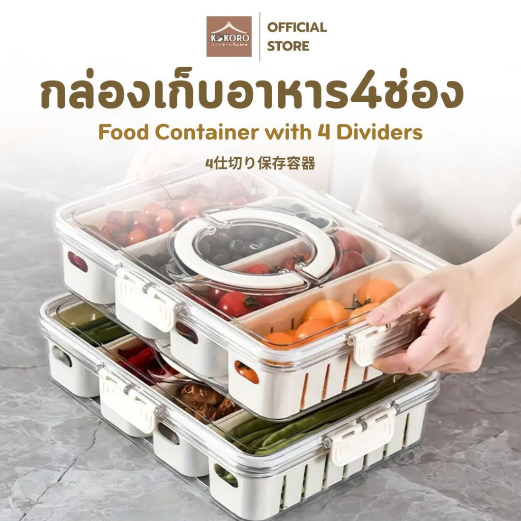 [ส่งด่วน 2 ชม.] Kokoro Home กล่องอาหาร ถนอมอาหาร กล่อง4ช่อง ระบายน้ำ พร้อมฝา ใส่ผัก MB158 กล่องฝาล็อค กล่องสลัด