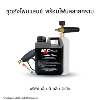 MDช่องหลัก โฟมสลายคราบ1 ชุดถังโฟมแลนซ์1 ล้างสีรถ