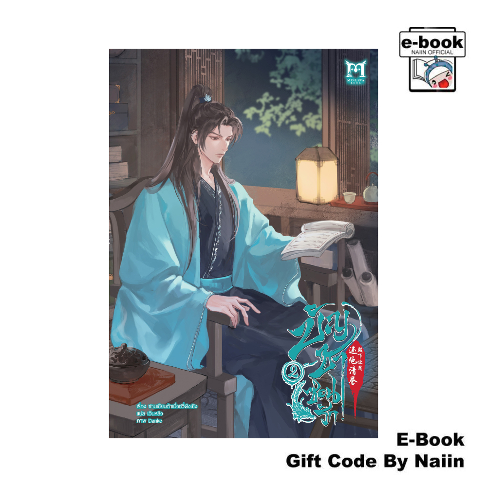 [E-Book Digital code] บัญชาซ่อนรัก เล่ม 2 - Minerva Book