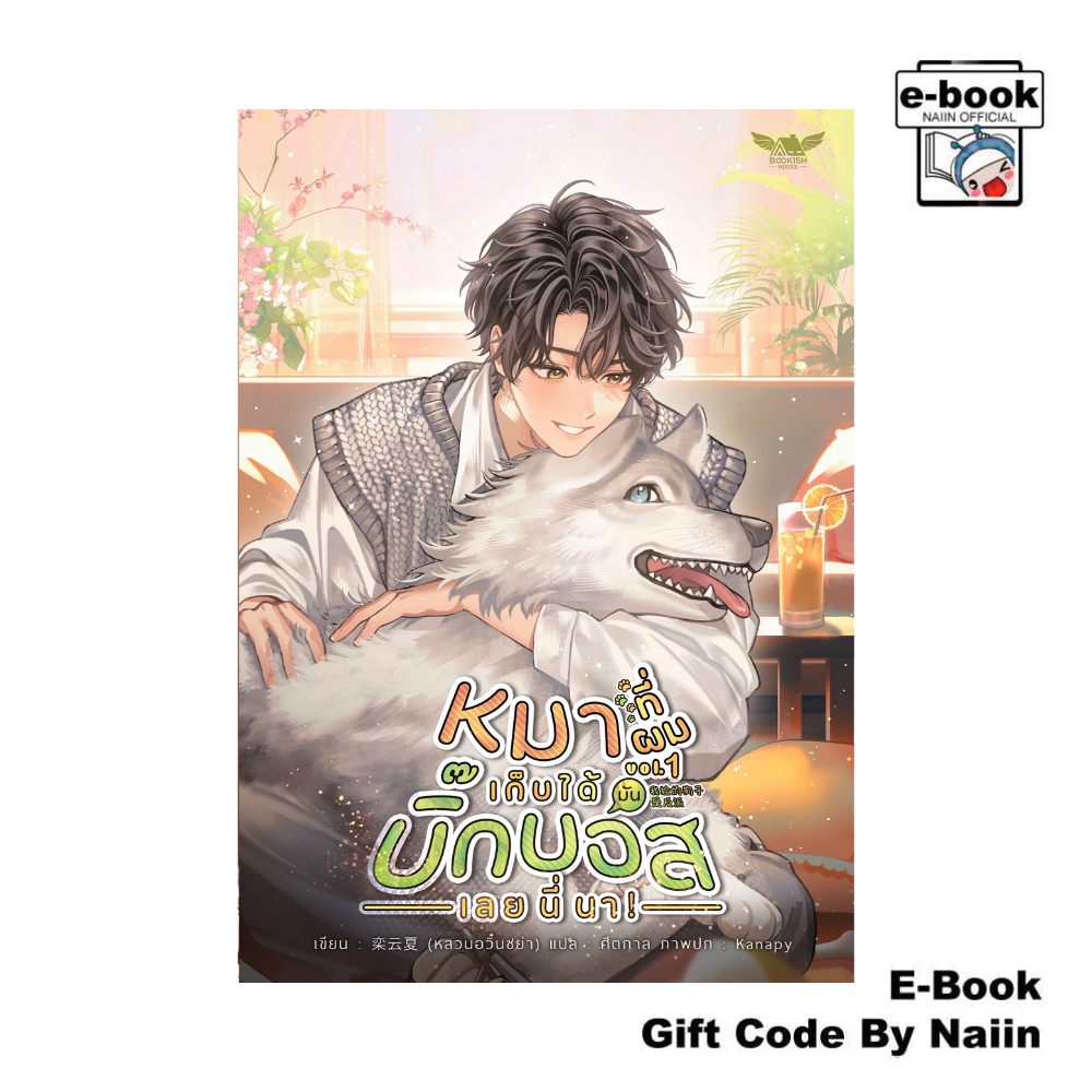 [E-Book Digital code] หมาที่ผมเก็บได้มันบิ๊กบอสเลยนี่นา! เล่ม 1 - BOOKISH HOUSE