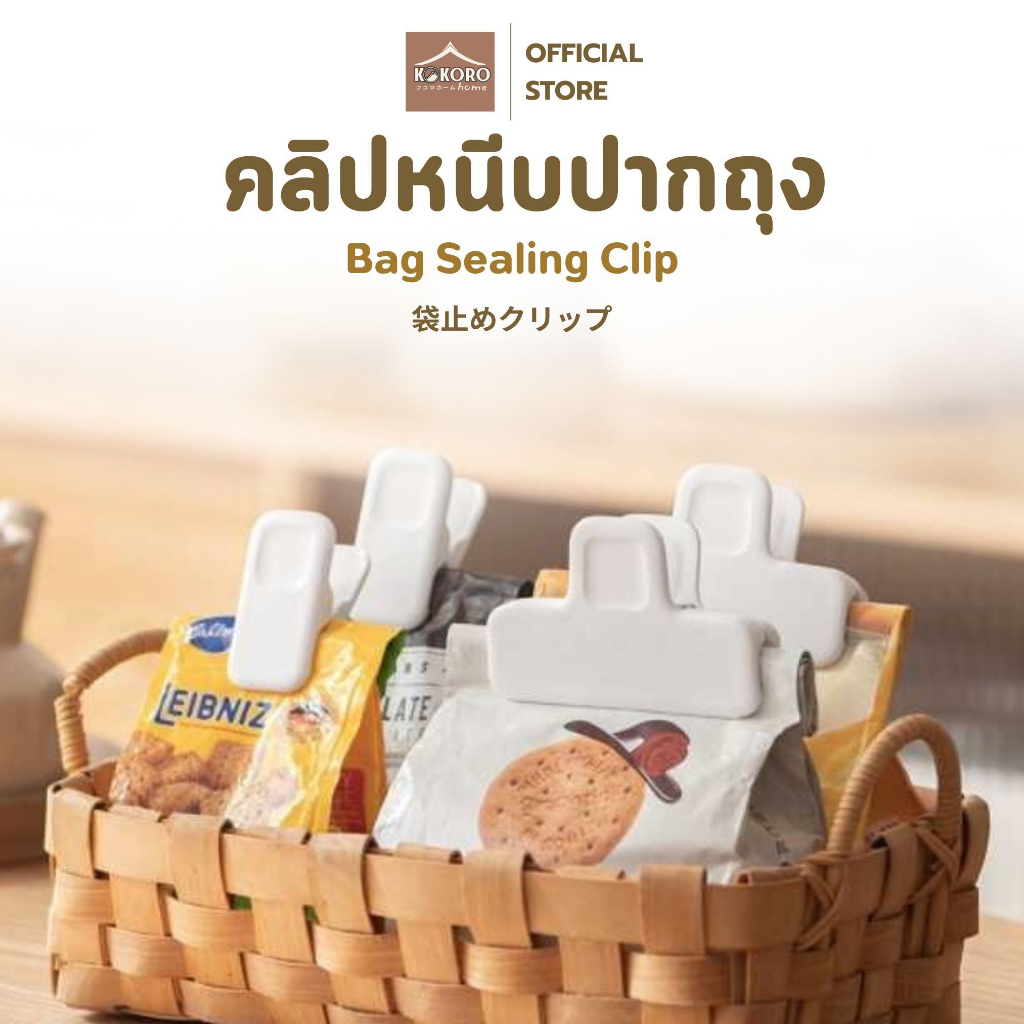 [ส่งด่วน 2 ชม.] Kokoro Home ตัวหนีบ ที่หนีบถุง ตัวหนีบ ขนม แพ็ค2ชิ้น MB186 ที่ปิดถุง กันมด หัวถุงขนม ถนอมอาหาร