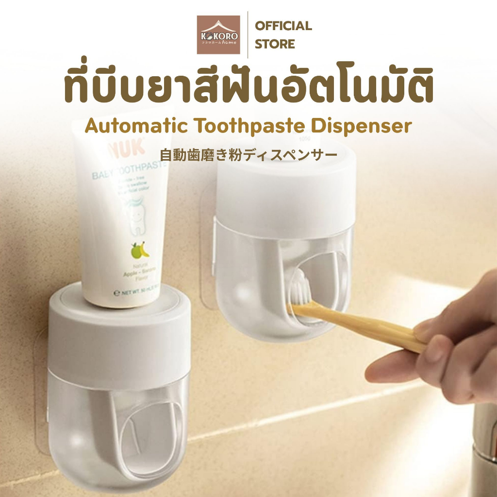 [ส่งด่วน 2 ชม.] Kokoro Home ที่บีบยาสีฟัน กดยาสีฟัน แปรงฟัน ติดผนัง ติดห้องน้ํา MB192 อุปกรณ์ แปรงสีฟัน ของใช้คอนโด