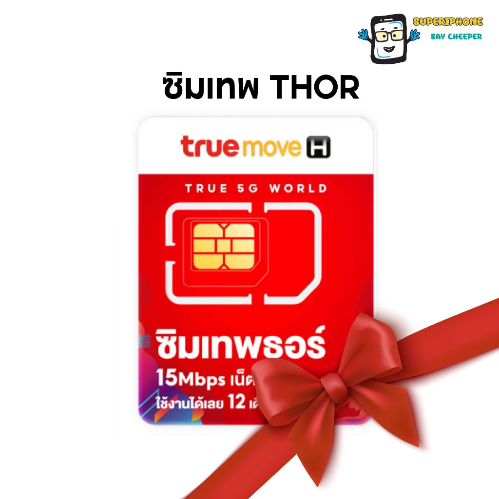 sim ซิม True เทพธอร์ 15mbps เน็ตไม่อั้น เหมาจ่ายครั้งเดียว ใช้ได้ 1 ปี ซิมรายปี  (ซิมยังไม่เคยลงทะเบ