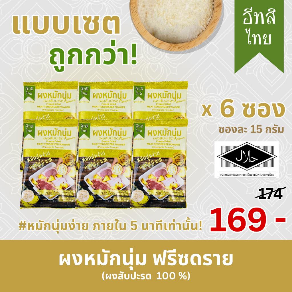 อีทสิไทย (เซ็ต 6 ซอง) - ผงหมักนุ่มสับปะรดฟรีซดราย 15 g. (EATSI Thai - Pineapple Tenderizer Powder)