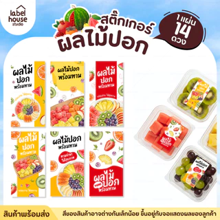 สติ๊กเกอร์ ผลไม้ปอก สติ้กเกอร์ ผลไม้ แบบวงกลมและสี่เหลี่ยม แช่เย็น แช่แข็ง ได้ กันน้ำ (30 ดวง/แผ่น) สติกเกอร์