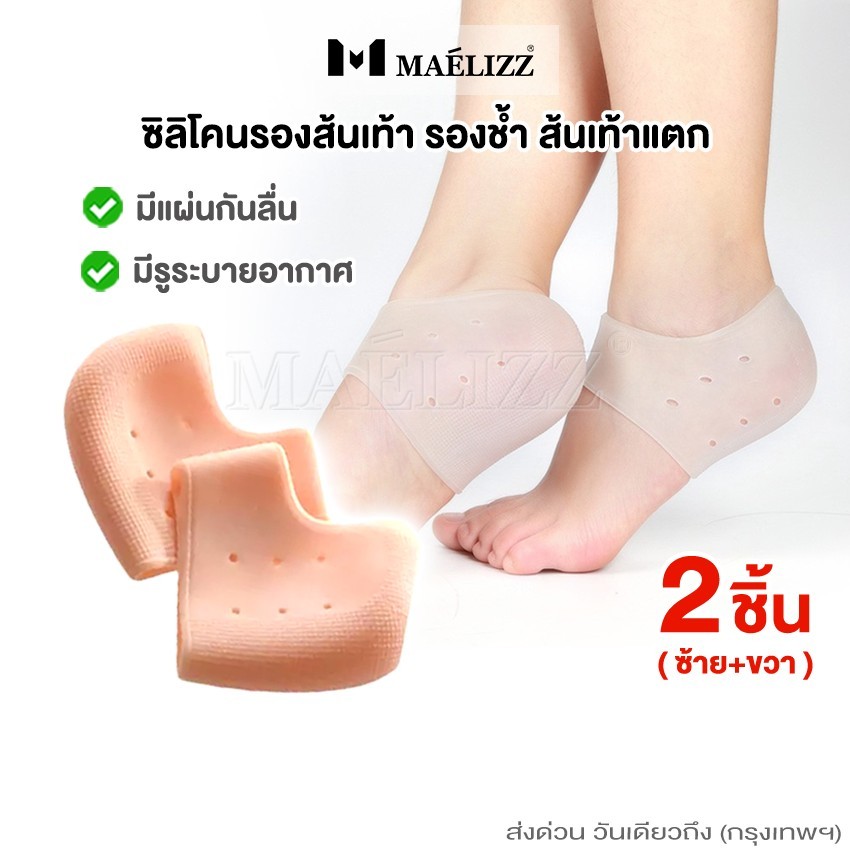 Maelizz ซิลิโคนถนอมส้นเท้าลดอาการบาดเจ็บ Silicone Heel Cover รองส้นเท้ากันช้ำ ส้นเท้าแตก  2ชิ้น