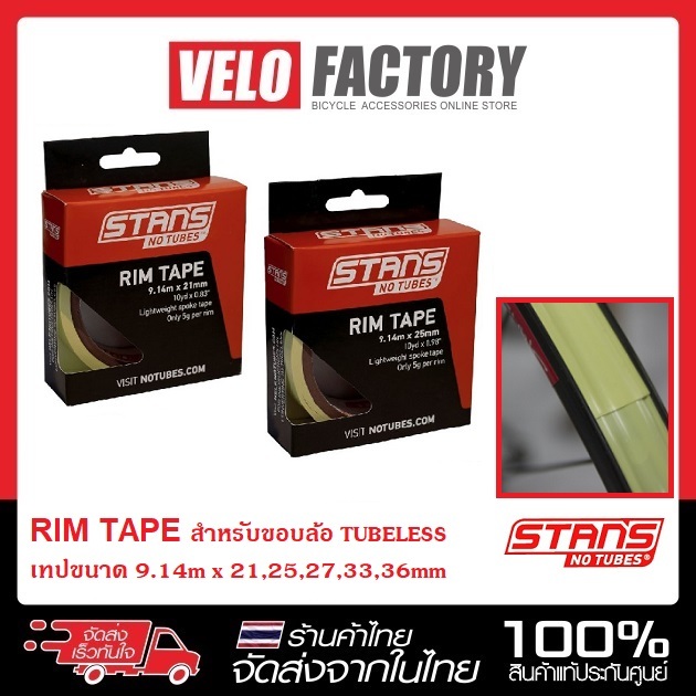 เทปแปลงล้อ stans no tubes เทปขนาด 9.14m x 21,25,27,33,36mm RIM TAPE สำหรับขอบล้อ TUBELESS